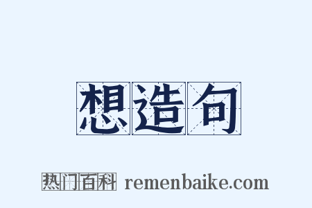 想造句是什么意思的图片